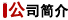 公司簡介